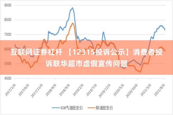 互联网证劵杠杆 【12315投诉公示】消费者投诉联华超市虚假宣传问题