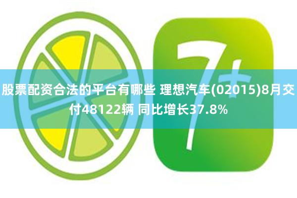 股票配资合法的平台有哪些 理想汽车(02015)8月交付48122辆 同比增长37.8%