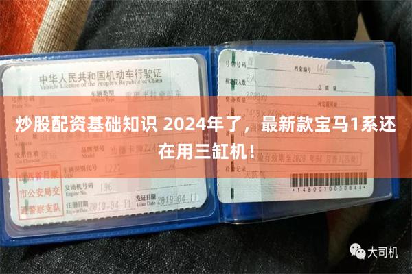 炒股配资基础知识 2024年了，最新款宝马1系还在用三缸机！