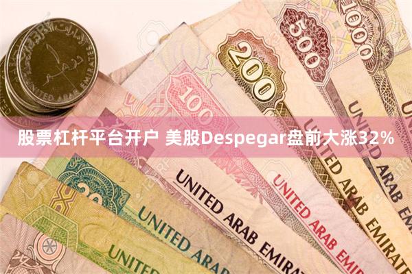 股票杠杆平台开户 美股Despegar盘前大涨32%