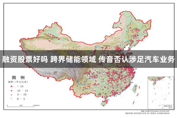 融资股票好吗 跨界储能领域 传音否认涉足汽车业务