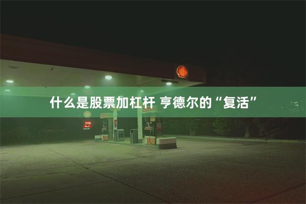 什么是股票加杠杆 亨德尔的“复活”